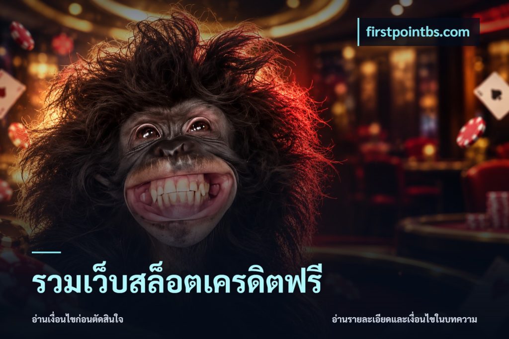 รวมเว็บสล็อตเครดิตฟรี