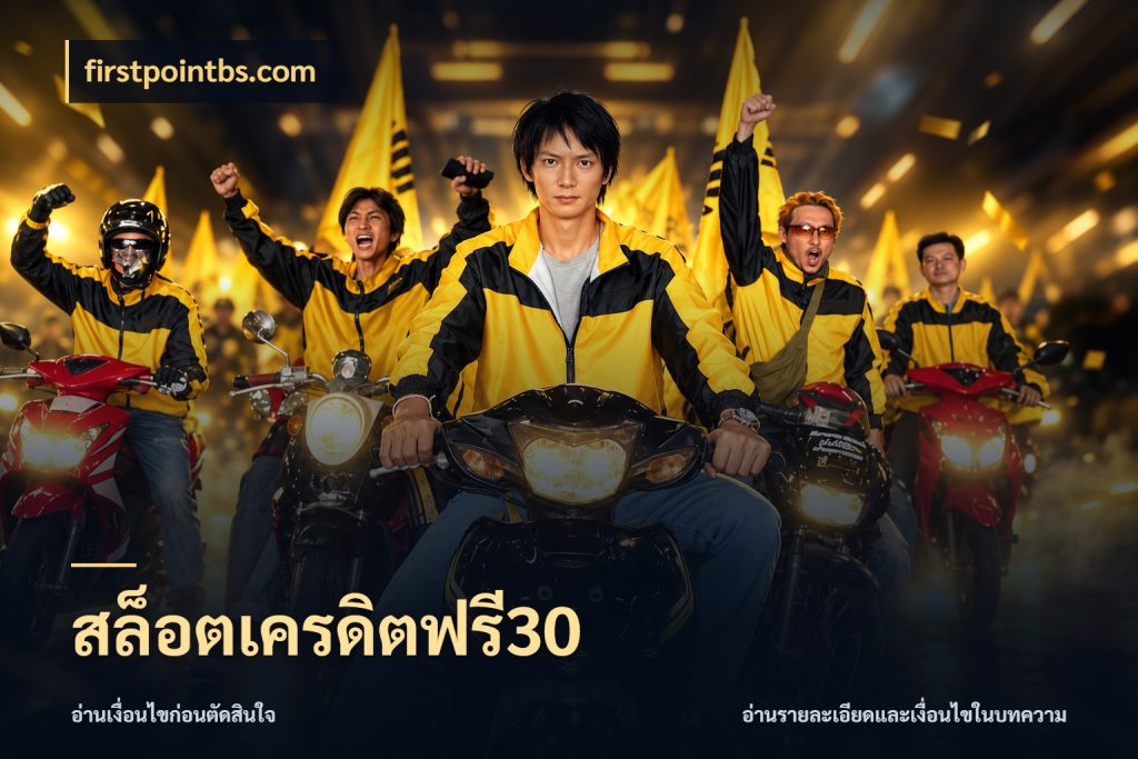 สล็อตเครดิตฟรี30 รู้จักยอดและขอบเขตของเครดิตฟรี สไตล์ firstpointbs.com