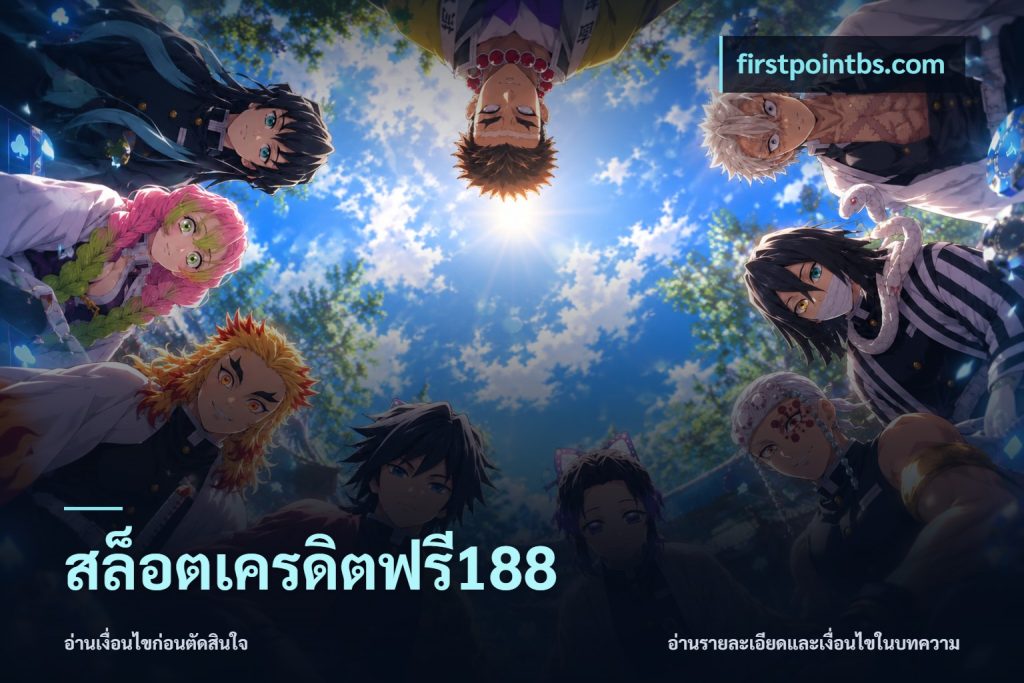 สล็อตเครดิตฟรี188