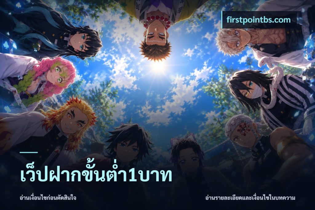 เว็ปฝากขั้นต่ำ1บาท