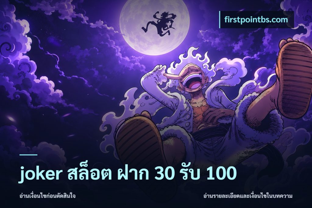 joker สล็อต ฝาก 30 รับ 100