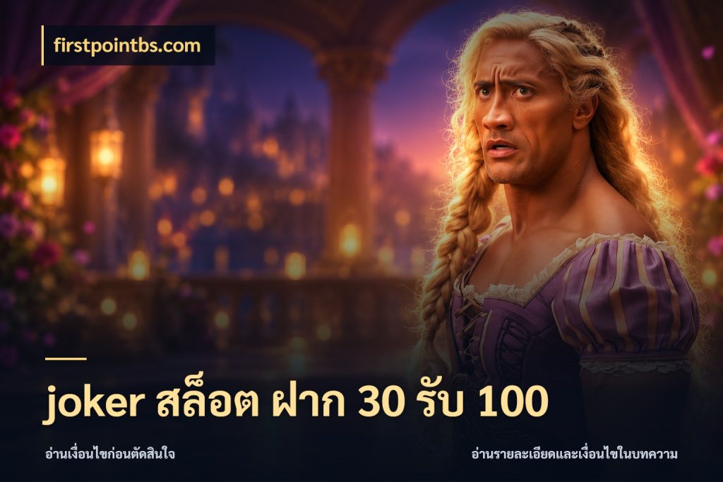 joker สล็อต ฝาก 30 รับ 100 โปรกับเกมที่ชอบเลือกให้ตรงสไตล์ กับ firstpointbs.com