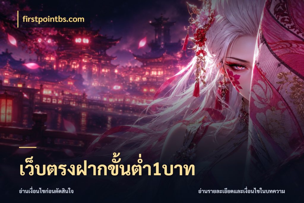 เว็บตรงฝากขั้นต่ำ1บาท firstpointbs.com เงินตั้งต้นกับความสนุกที่คุณกำหนด