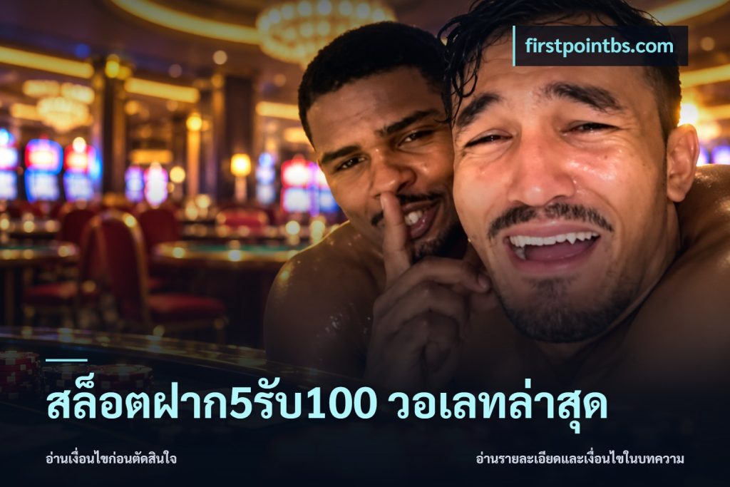 สล็อตฝาก5รับ100 วอเลทล่าสุด