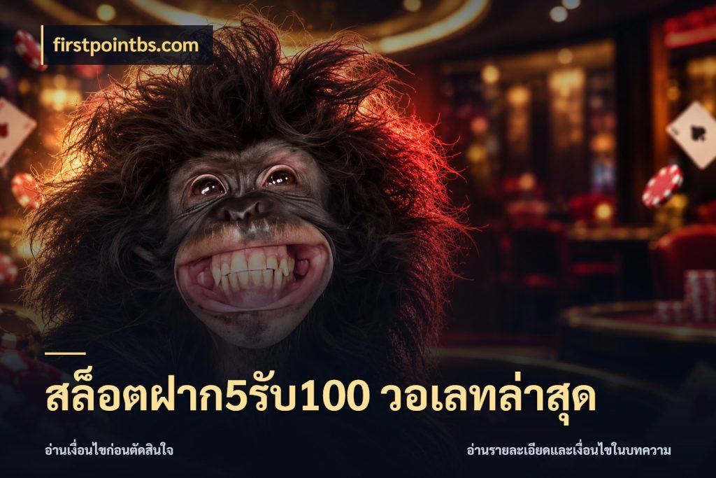 สล็อตฝาก5รับ100 วอเลทล่าสุด จับคู่โบนัสกับสไตล์เกมที่ชอบ กับ firstpointbs.com