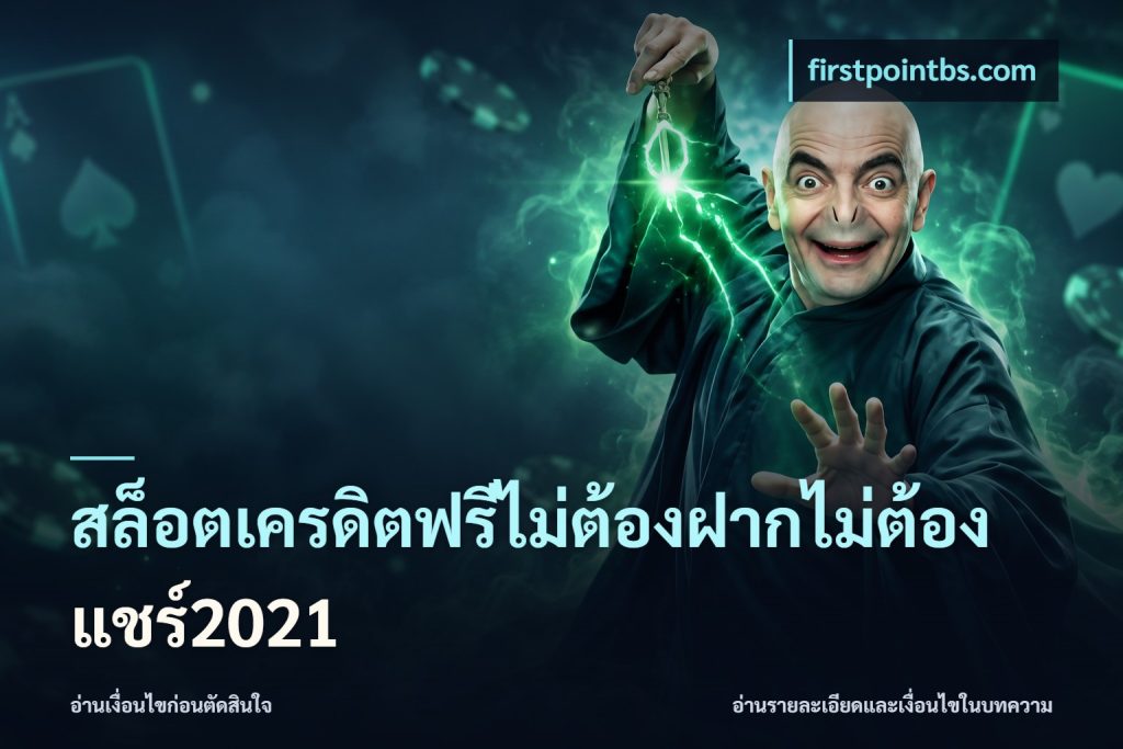 สล็อตเครดิตฟรีไม่ต้องฝากไม่ต้องแชร์2021