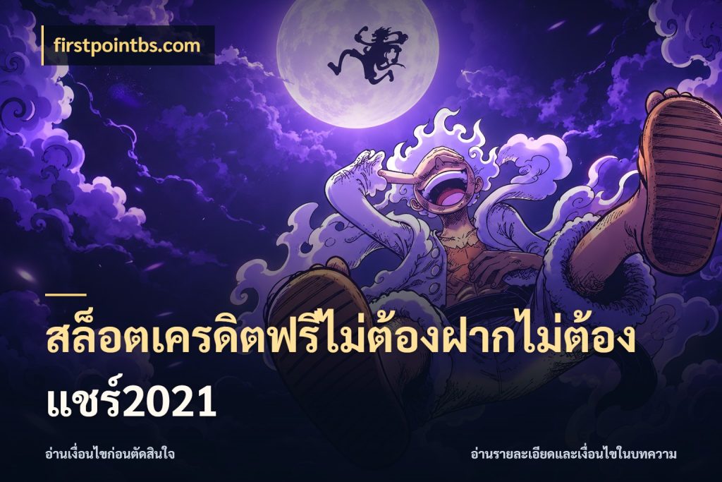 สล็อตเครดิตฟรีไม่ต้องฝากไม่ต้องแชร์2021 เครดิตฟรีในมุมที่สายโบนัสสนใจ กับ firstpointbs.com