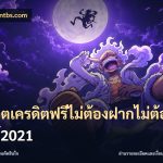 สล็อตเครดิตฟรีไม่ต้องฝากไม่ต้องแชร์2021