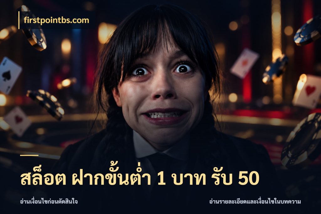สล็อต ฝากขั้นต่ำ 1 บาท รับ 50 สีสันของโปรฝากและยอดรับ กับ firstpointbs.com