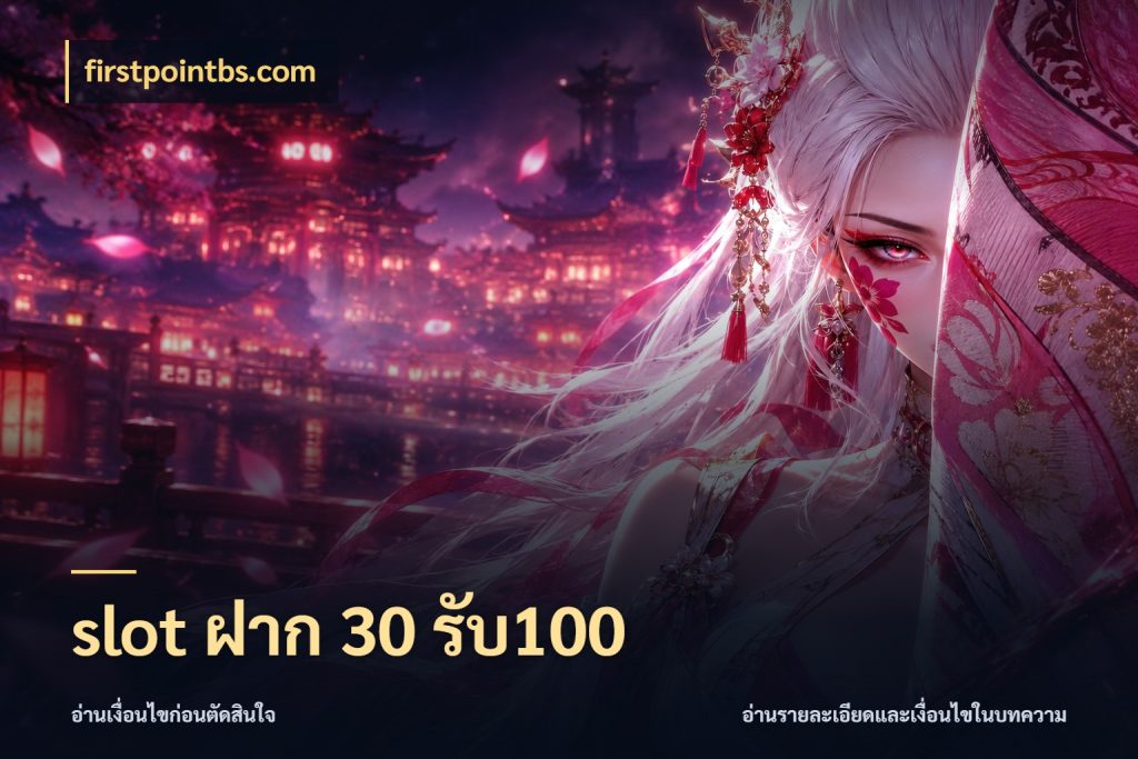 slot ฝาก 30 รับ100
