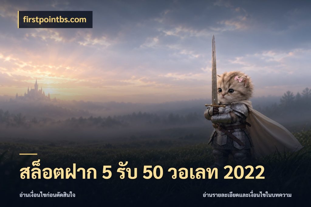 สล็อตฝาก 5 รับ 50 วอเลท 2022 firstpointbs.com สายโบนัสเลือกจังหวะสนุกได้อย่างไร