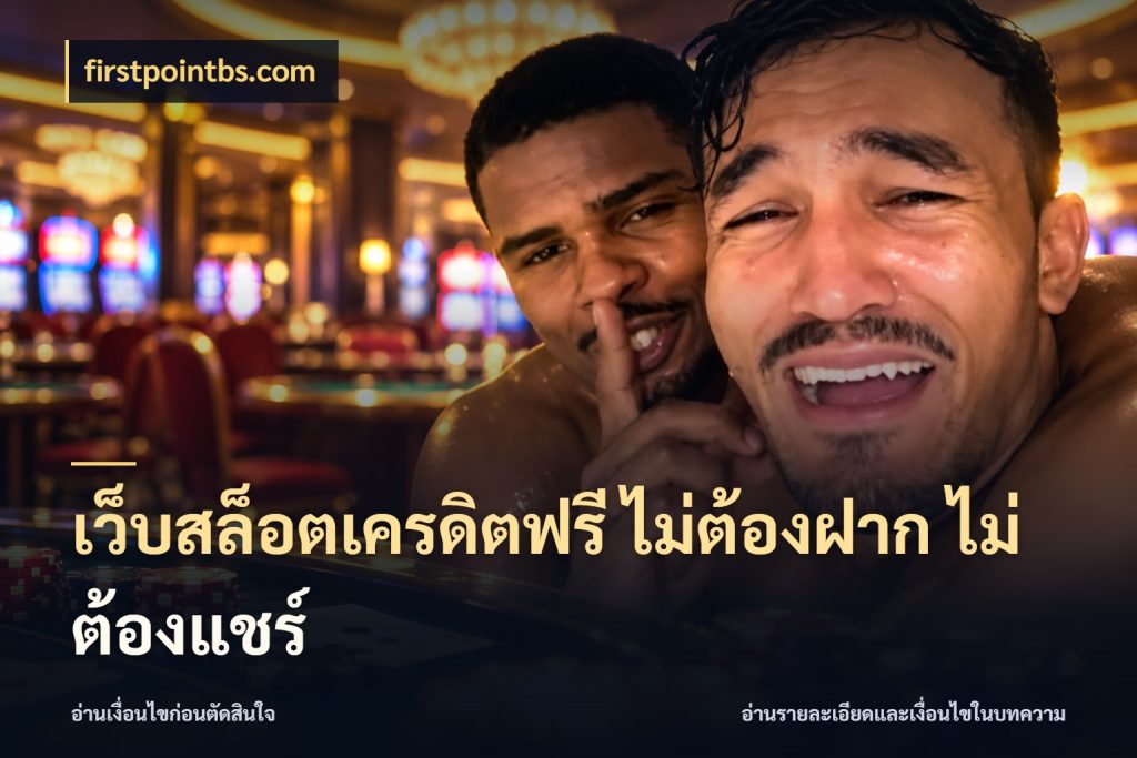 เว็บสล็อตเครดิตฟรี ไม่ต้องฝาก ไม่ต้องแชร์ เครดิตฟรีกับจังหวะลุ้นที่คุณเลือก สไตล์ firstpointbs.com