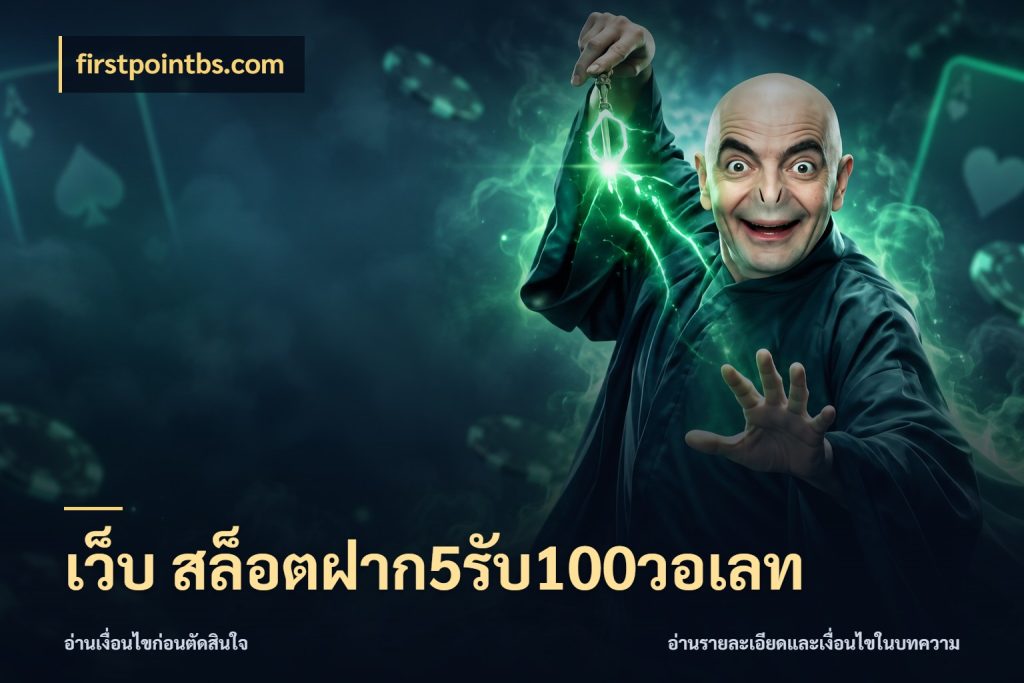 เว็บ สล็อตฝาก5รับ100วอเลท รูปแบบโบนัสกับสิทธิ์ของสายเกม สไตล์ firstpointbs.com