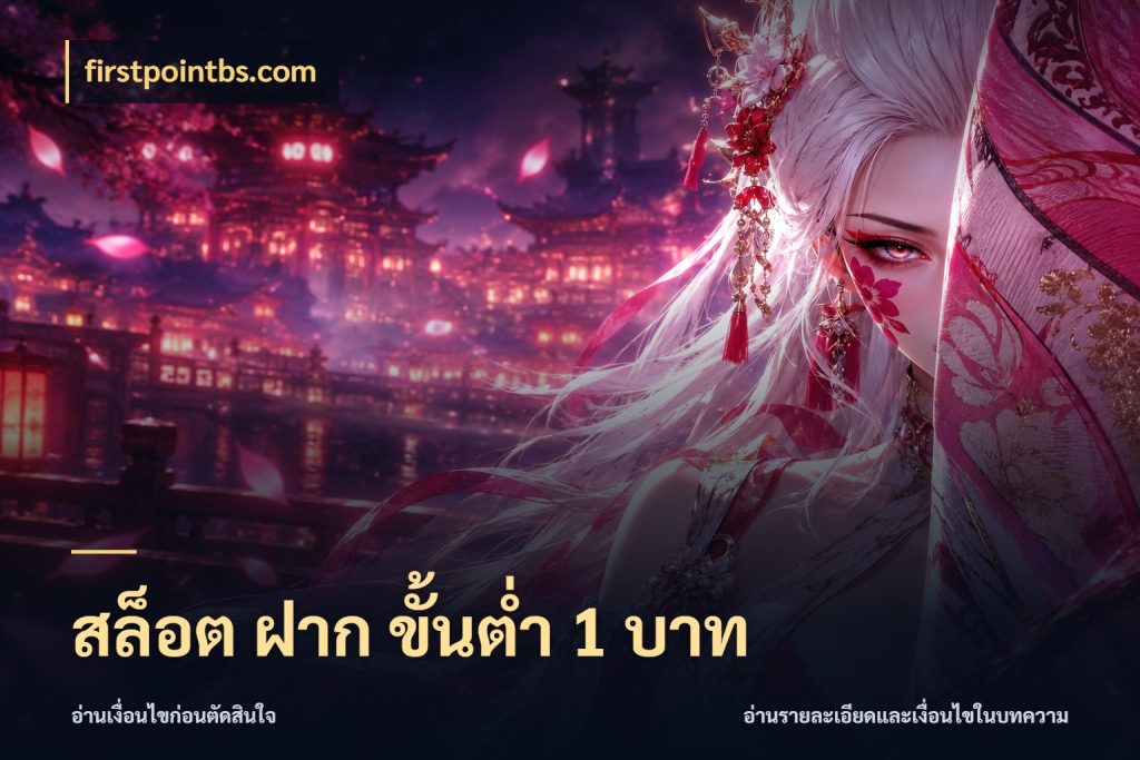 สล็อต ฝาก ขั้นต่ำ 1 บาท เกมที่ชอบในขอบเขตเงินของตัวเอง ในมุม firstpointbs.com