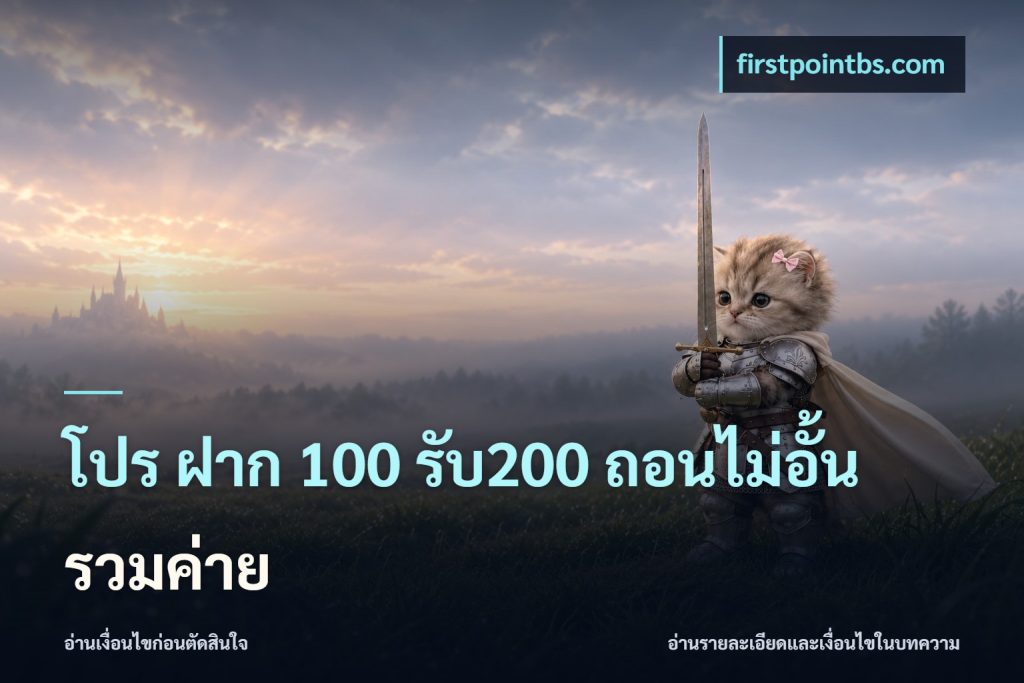 โปร ฝาก 100 รับ200 ถอนไม่อั้น รวมค่าย