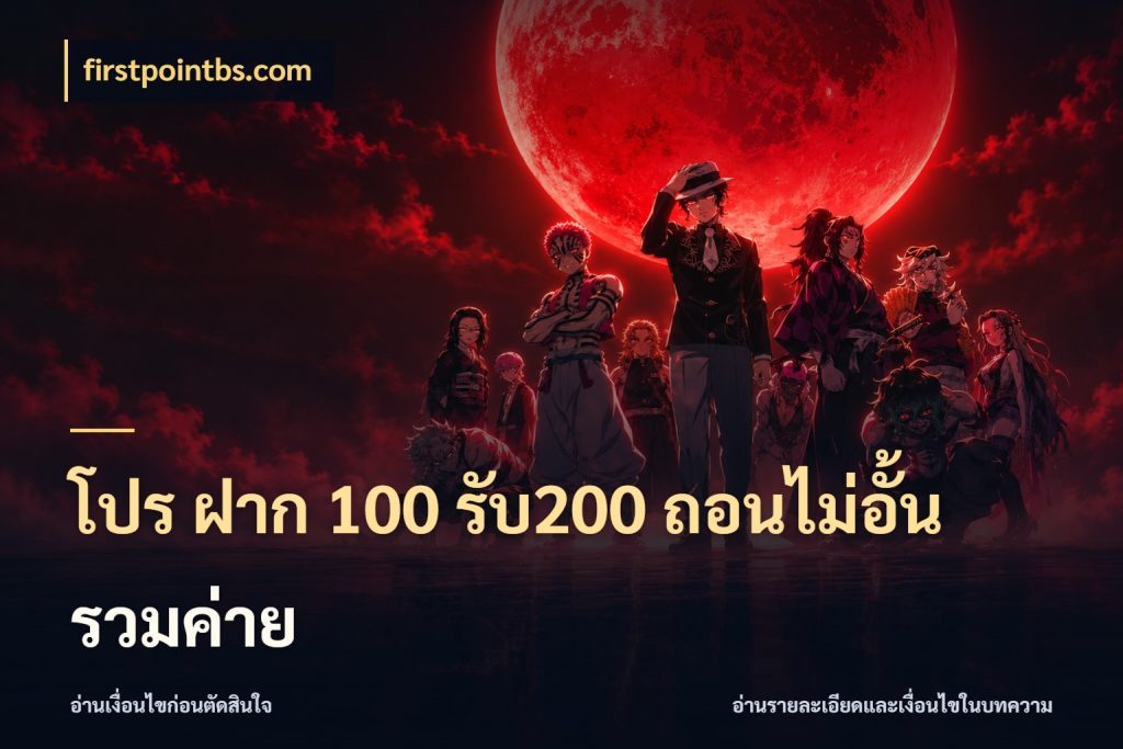 โปร ฝาก 100 รับ200 ถอนไม่อั้น รวมค่าย จับประเด็นยอดรับก่อนเลือกความสนุก สไตล์ firstpointbs.com