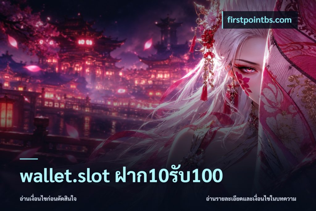 wallet.slot ฝาก10รับ100