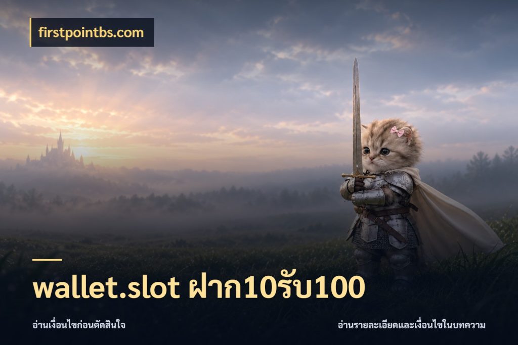 wallet.slot ฝาก10รับ100 จุดเด่นของเครดิตที่คนชอบเกมอยากรู้ สไตล์ firstpointbs.com