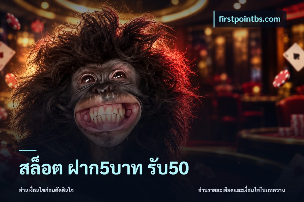 สล็อต ฝาก5บาท รับ50