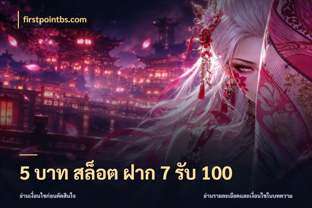 5 บาท สล็อต ฝาก 7 รับ 100 firstpointbs.com สายโบนัสเลือกจังหวะสนุกได้อย่างไร