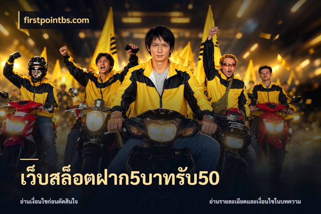 เว็บสล็อตฝาก5บาทรับ50 จุดเด่นของเครดิตที่คนชอบเกมอยากรู้ สไตล์ firstpointbs.com