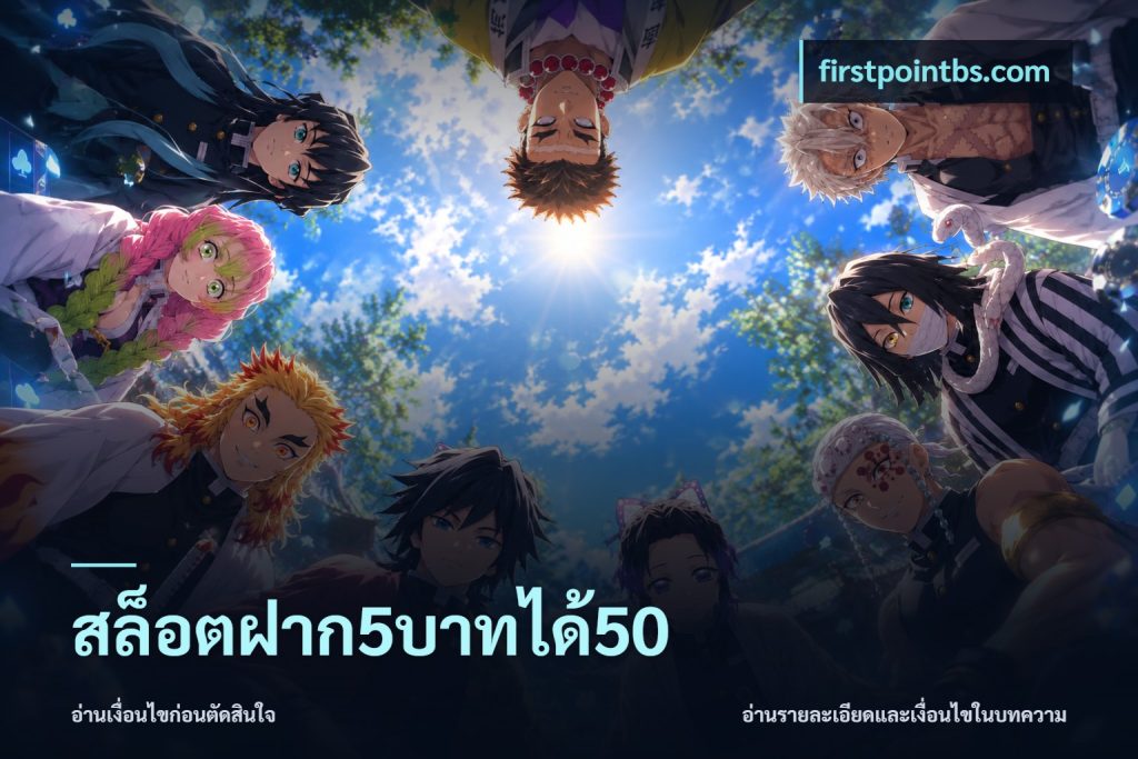 สล็อตฝาก5บาทได้50