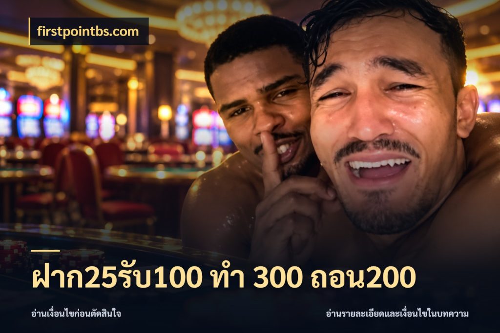 ฝาก25รับ100 ทํา 300 ถอน200 เปิดมุมโปรให้เข้ากับเกมแนวโปรด สไตล์ firstpointbs.com