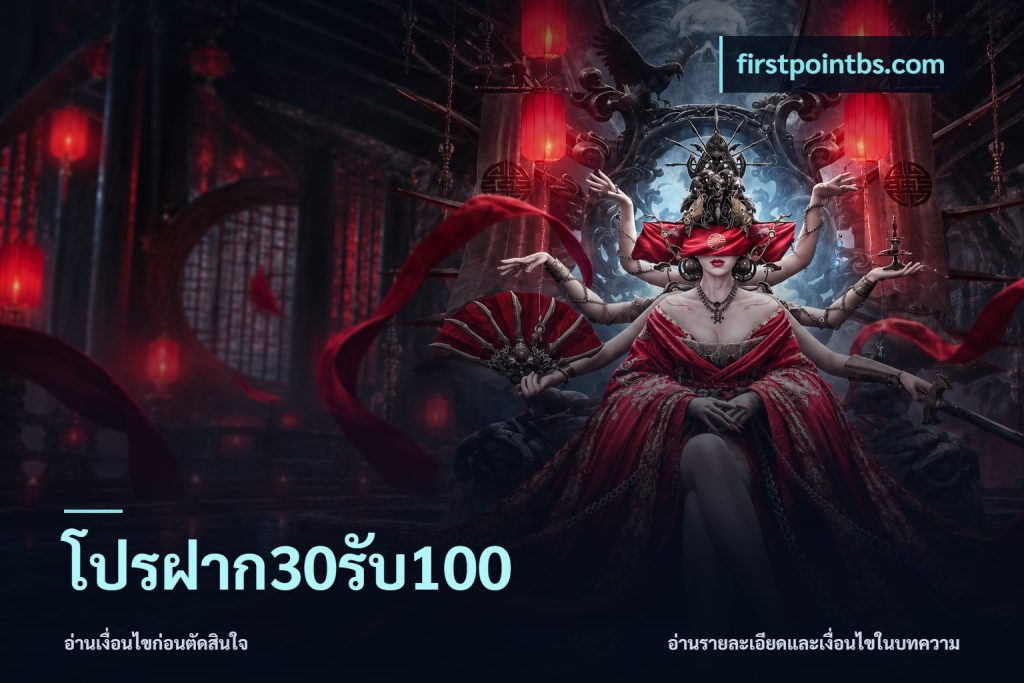 โปรฝาก30รับ100