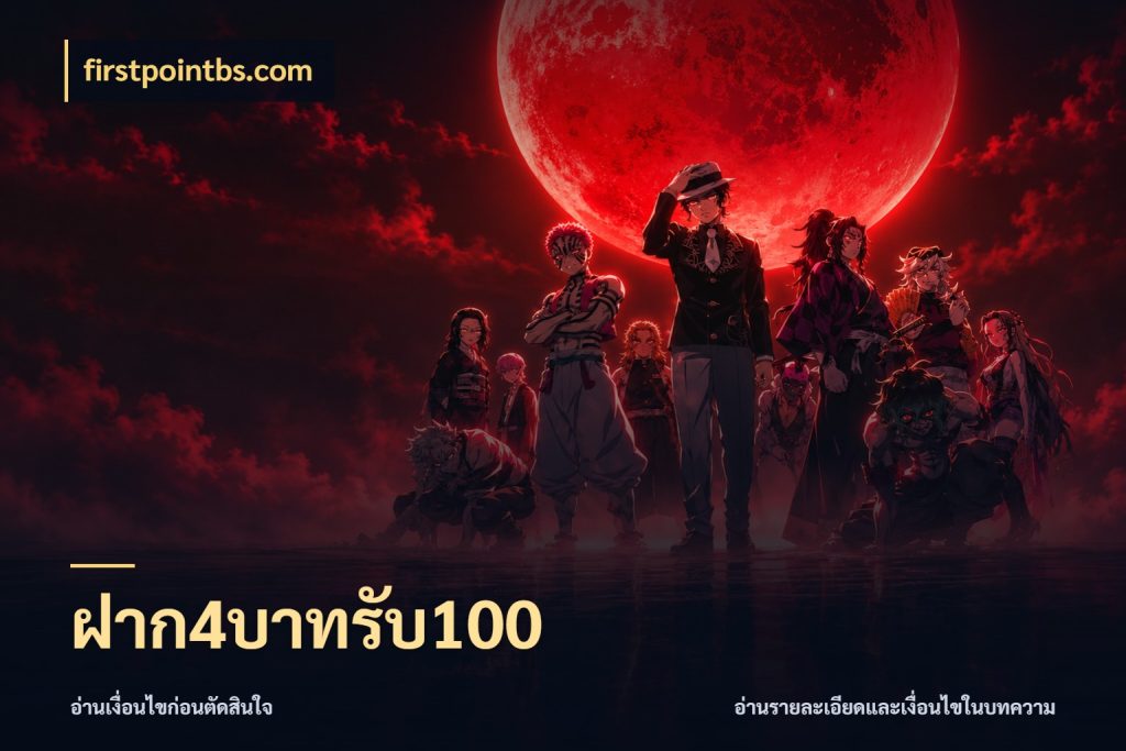 ฝาก4บาทรับ100 สายโบนัสเลือกจังหวะสนุกได้อย่างไร ในมุม firstpointbs.com
