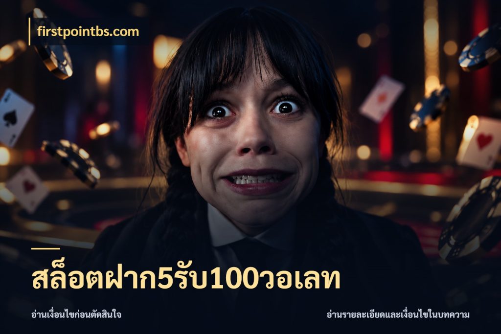 สล็อตฝาก5รับ100วอเลท จับคู่โบนัสกับสไตล์เกมที่ชอบ ในมุม firstpointbs.com