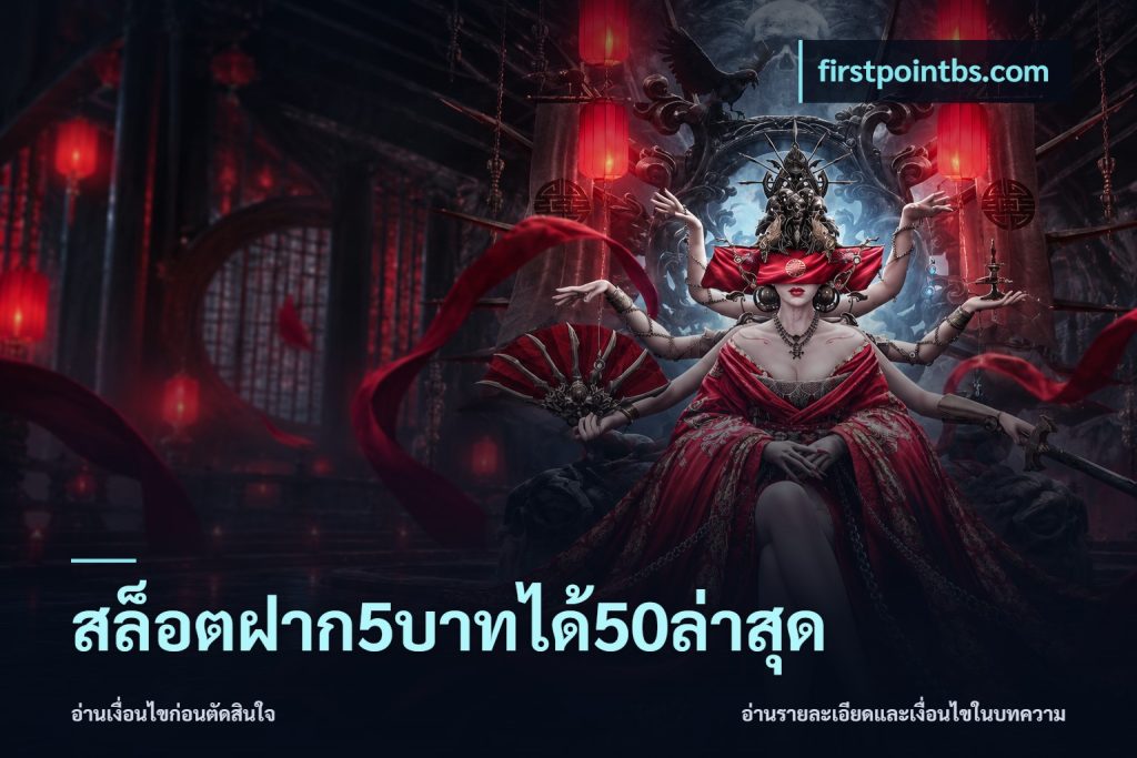 สล็อตฝาก5บาทได้50ล่าสุด
