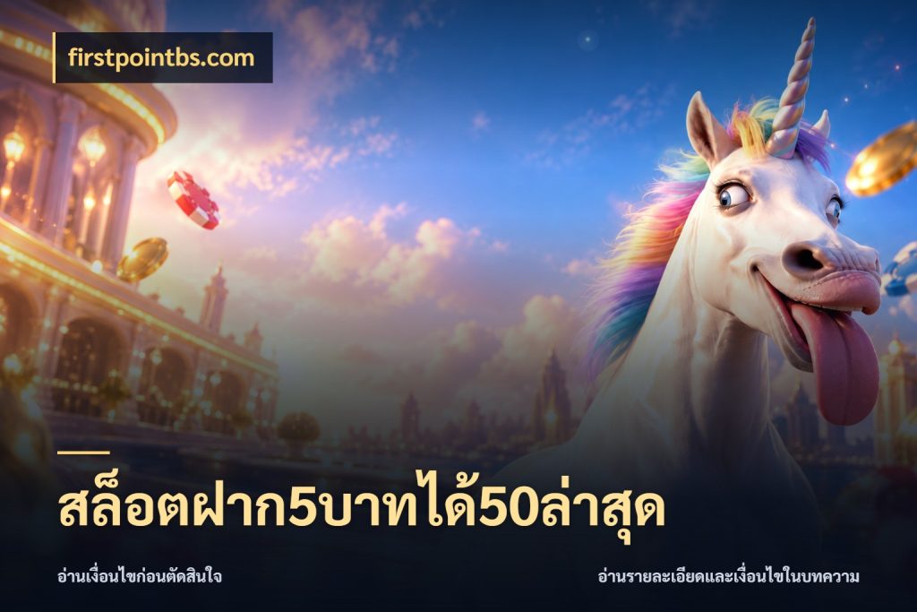 สล็อตฝาก5บาทได้50ล่าสุด เปิดมุมโปรให้เข้ากับเกมแนวโปรด สไตล์ firstpointbs.com