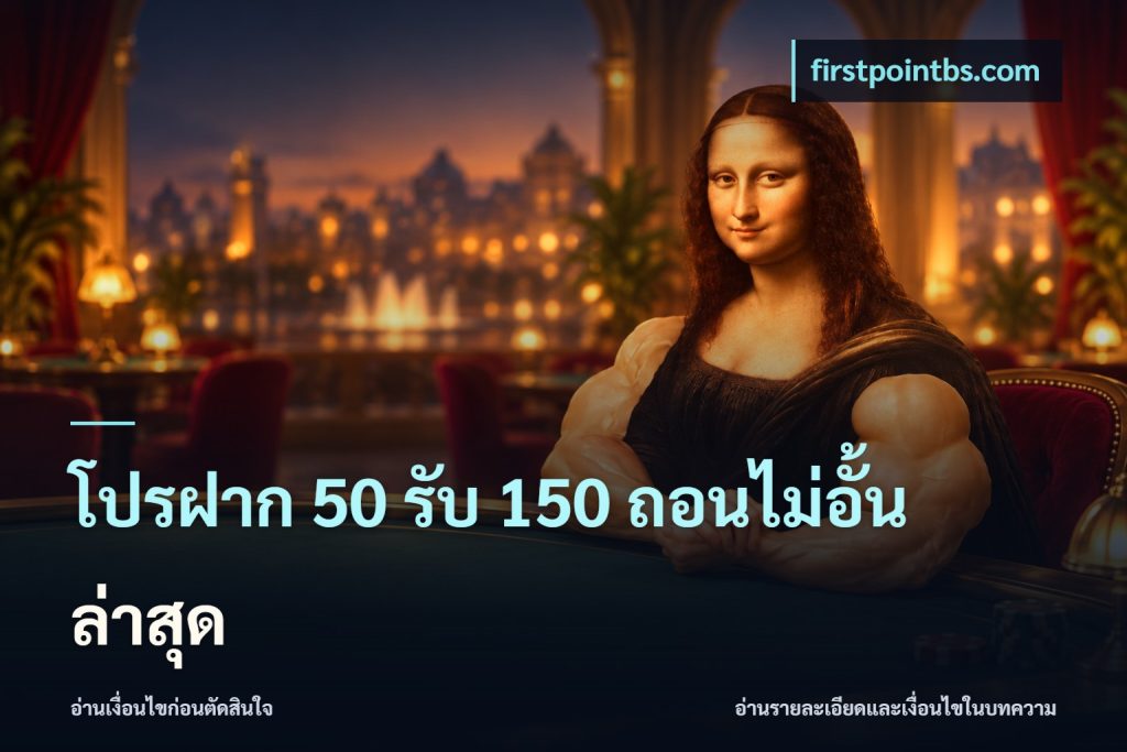 โปรฝาก 50 รับ 150 ถอนไม่อั้นล่าสุด