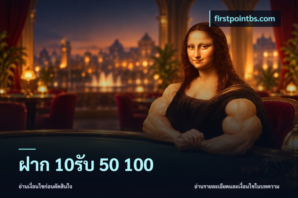 ฝาก 10รับ 50 100