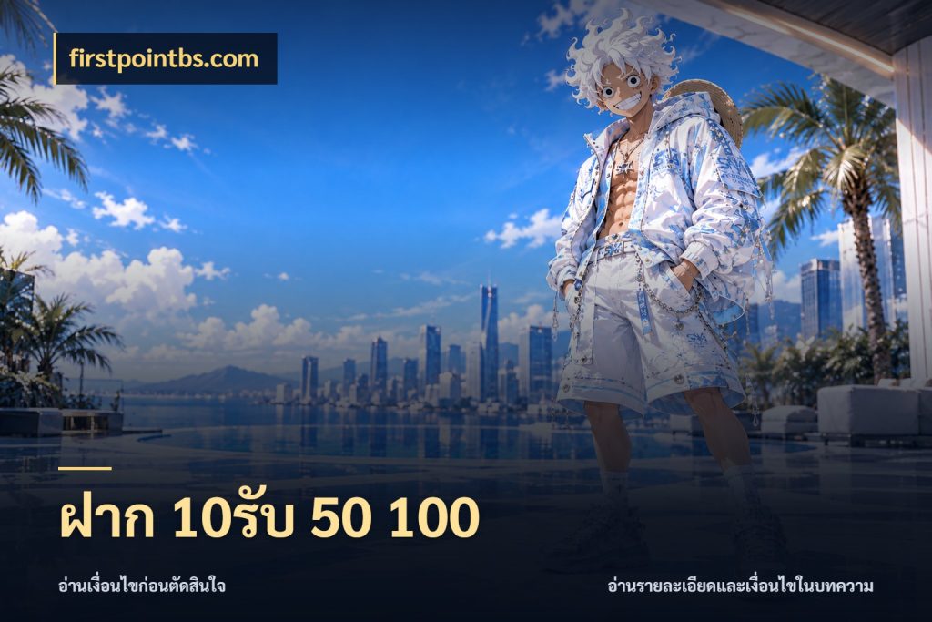 ฝาก 10รับ 50 100 firstpointbs.com จับประเด็นยอดรับก่อนเลือกความสนุก