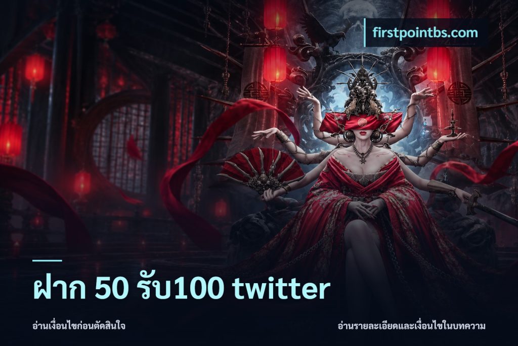 ฝาก 50 รับ100 twitter