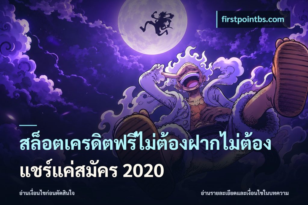 สล็อตเครดิตฟรีไม่ต้องฝากไม่ต้องแชร์แค่สมัคร 2020