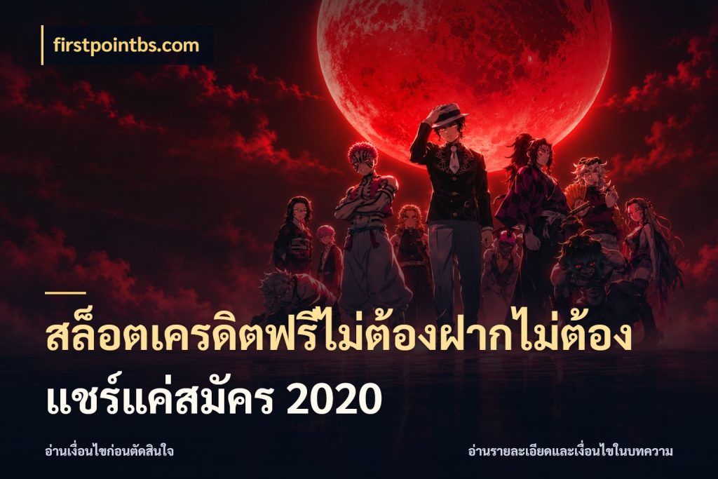 สล็อตเครดิตฟรีไม่ต้องฝากไม่ต้องแชร์แค่สมัคร 2020 สายโบนัสเลือกมุมเครดิตให้ตรงสไตล์ กับ firstpointbs.com