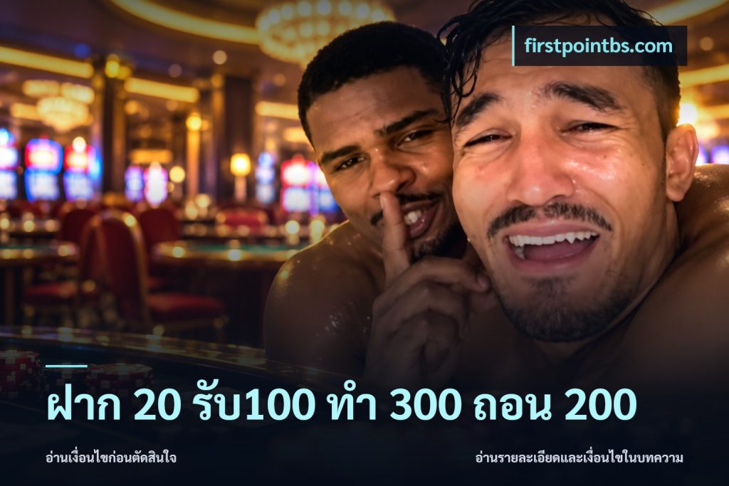 ฝาก 20 รับ100 ทํา 300 ถอน 200