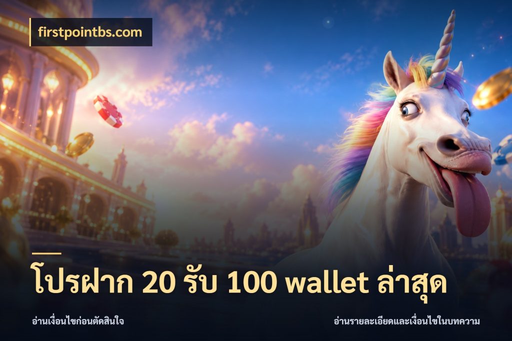 โปรฝาก 20 รับ 100 wallet ล่าสุด โปรยอดรับที่สายเกมสนใจ สไตล์ firstpointbs.com