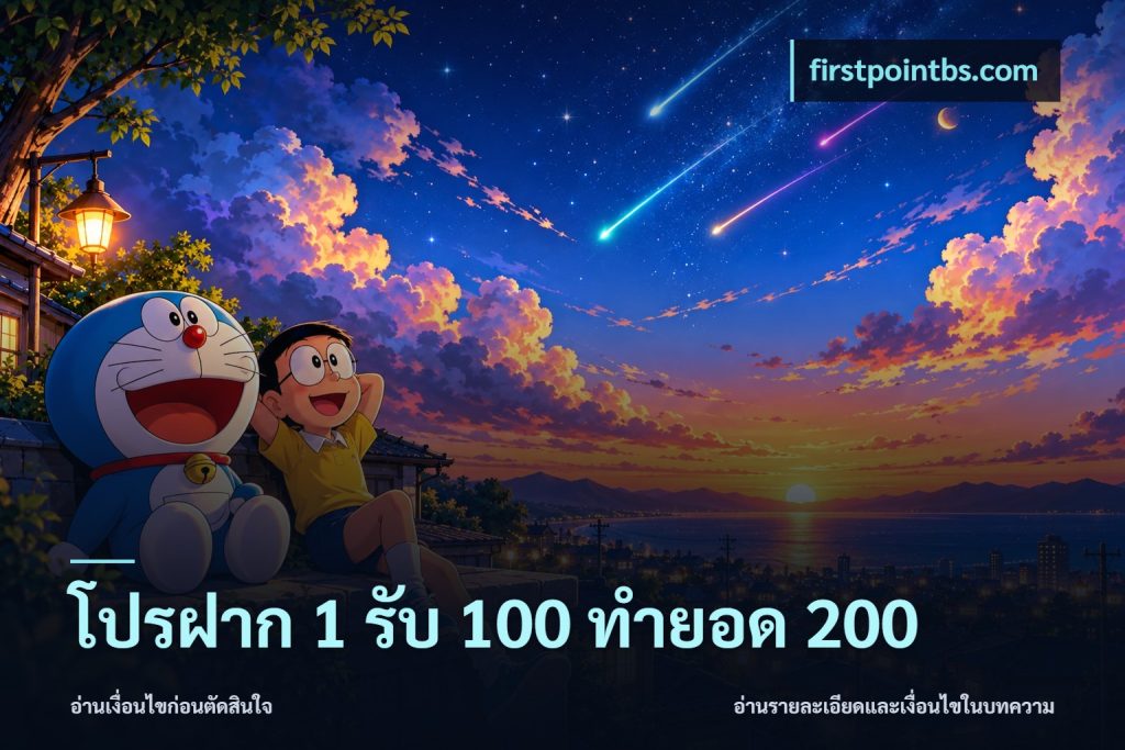 โปรฝาก 1 รับ 100 ทำยอด 200