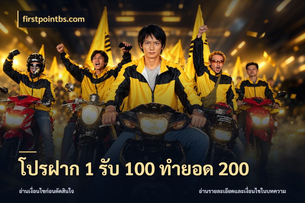 โปรฝาก 1 รับ 100 ทำยอด 200 firstpointbs.com สีสันของโปรฝากและยอดรับ