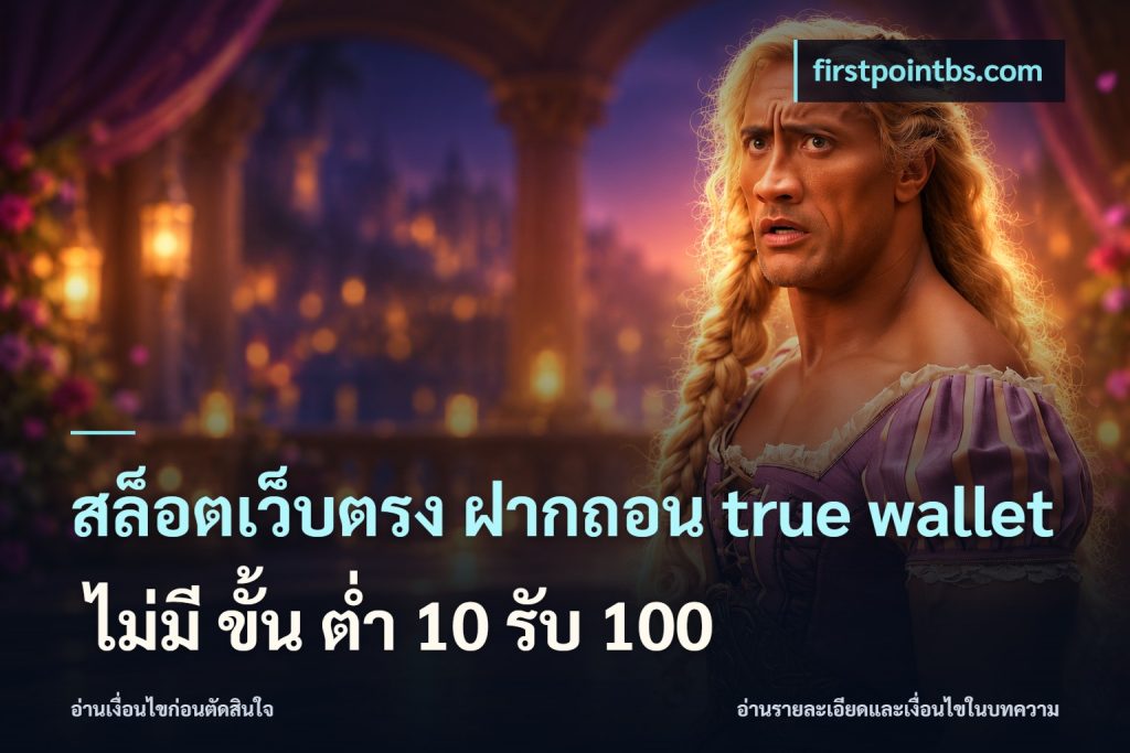 สล็อตเว็บตรง ฝากถอน true wallet ไม่มี ขั้น ต่ํา 10 รับ 100