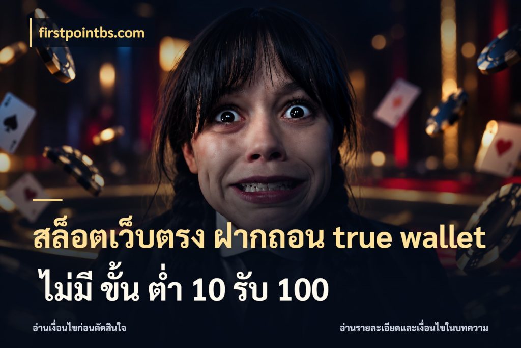 สล็อตเว็บตรง ฝากถอน true wallet ไม่มี ขั้น ต่ํา 10 รับ 100 ข้อมูลช่องทางสำหรับจังหวะถัดไป สไตล์ firstpointbs.com