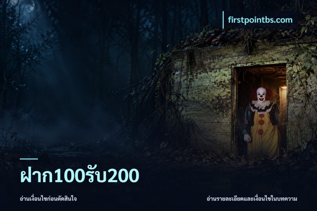 ฝาก100รับ200