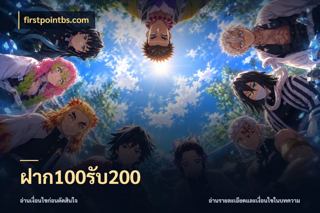 ฝาก100รับ200 firstpointbs.com จุดเด่นของเครดิตที่คนชอบเกมอยากรู้