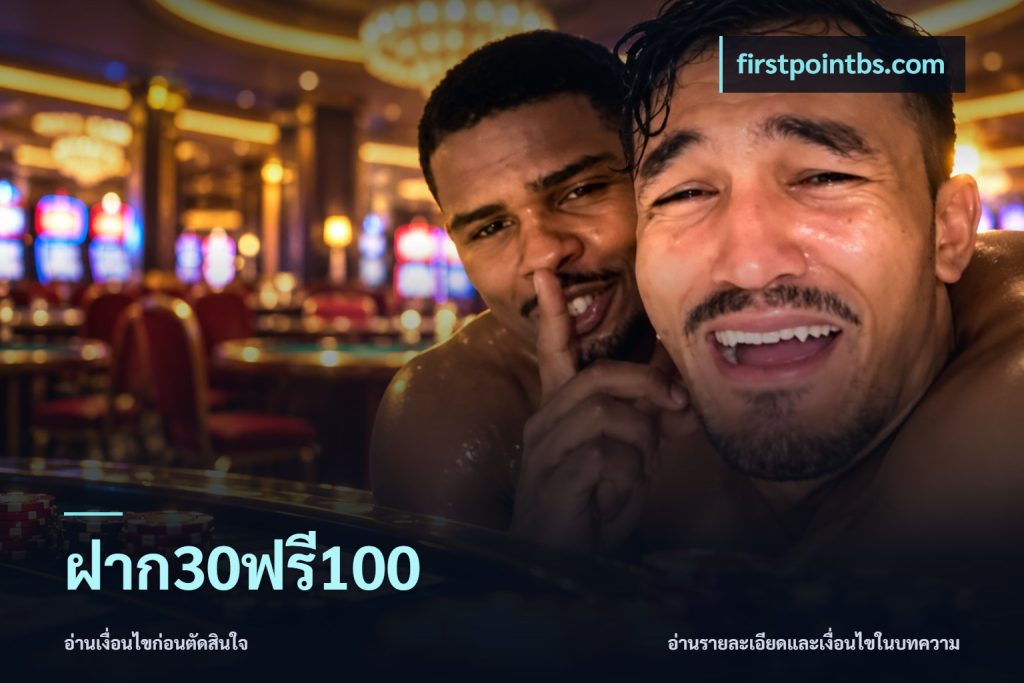 ฝาก30ฟรี100