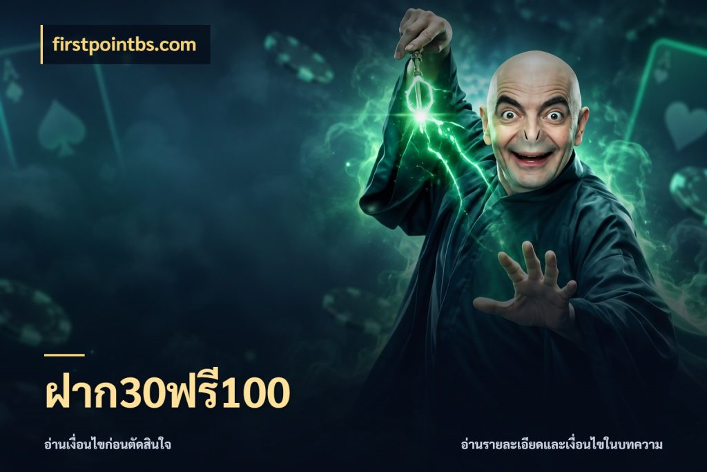ฝาก30ฟรี100 โปรยอดรับที่สายเกมสนใจ กับ firstpointbs.com