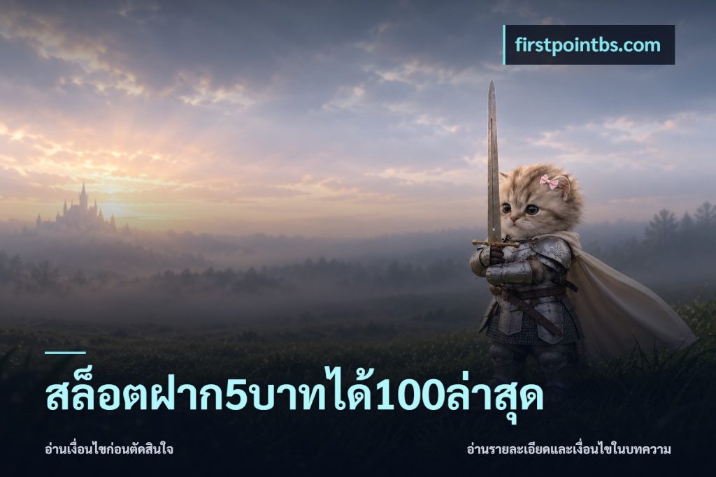 สล็อตฝาก5บาทได้100ล่าสุด