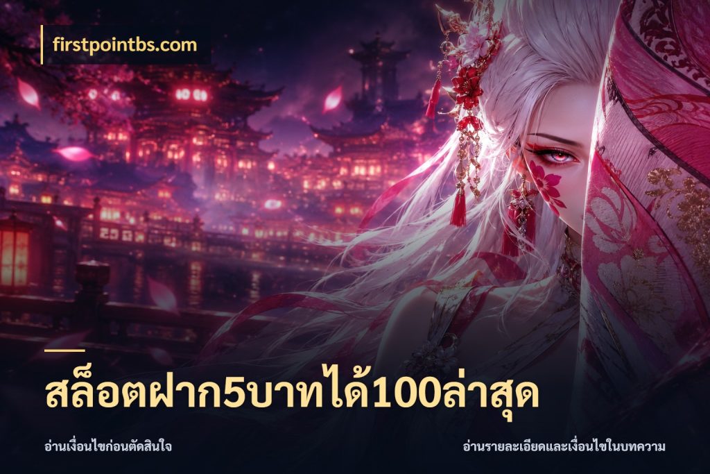 สล็อตฝาก5บาทได้100ล่าสุด สีสันของโปรฝากและยอดรับ ในมุม firstpointbs.com